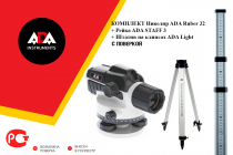 Комплект нивелир оптический ADA Ruber-X32 С ПОВЕРКОЙ + ADA STAFF 3 + ADA Light Арт. А00201_К1